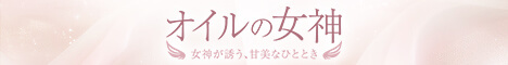 オイルの女神