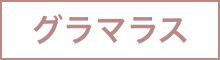 グラマラス