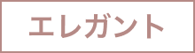 エレガント