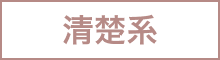 清楚系
