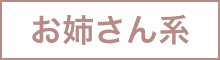 お姉さん系