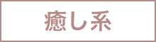 癒し系