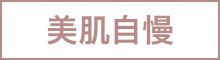 美肌自慢