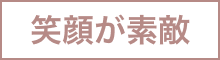 笑顔が素敵