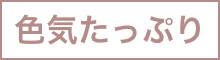 色気たっぷり