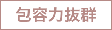 包容力抜群