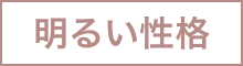 明るい性格
