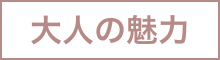 大人の魅力