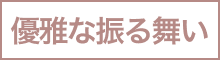 優雅な振る舞い