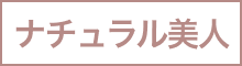 ナチュラル美人