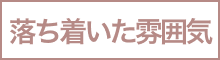 落ち着いた雰囲気