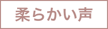 柔らかい声