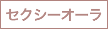 セクシーオーラ