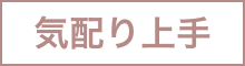 気配り上手