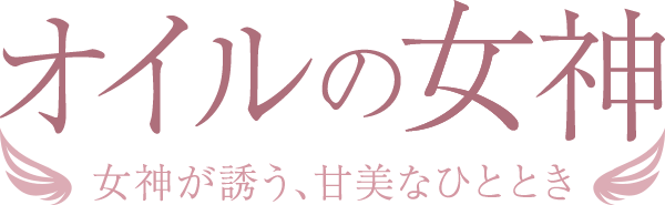 セラピスト求人情報｜五反田・上野・秋葉原・錦糸町 メンズエステ【オイルの女神】