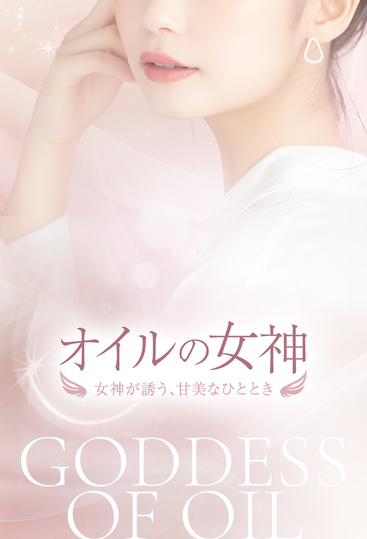 オイルの女神