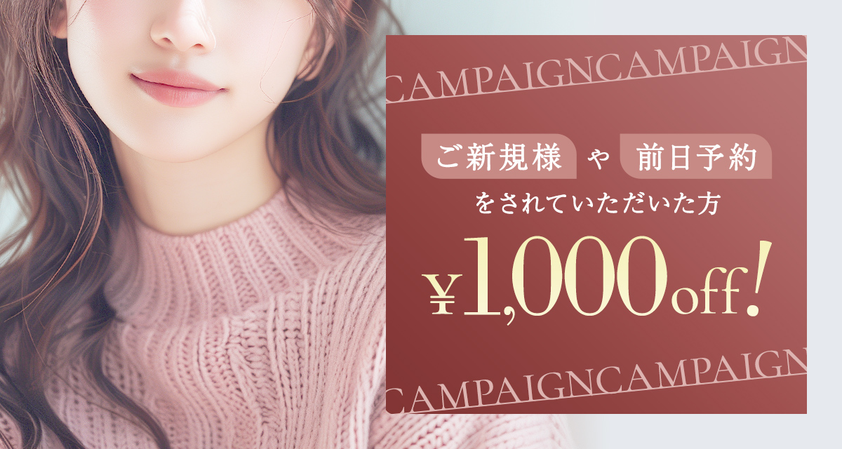 ご新規様や前日予約をされていただいた方1,000円OFF！